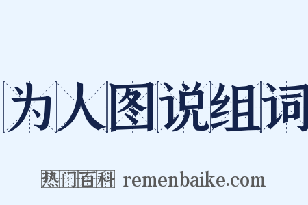为人图说组词是什么意思的图片